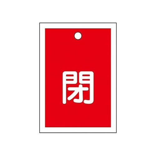 55x40mm 角型バルブ開閉札(閉・赤