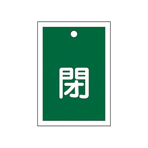 55x40mm 角型バルブ開閉札(閉・緑