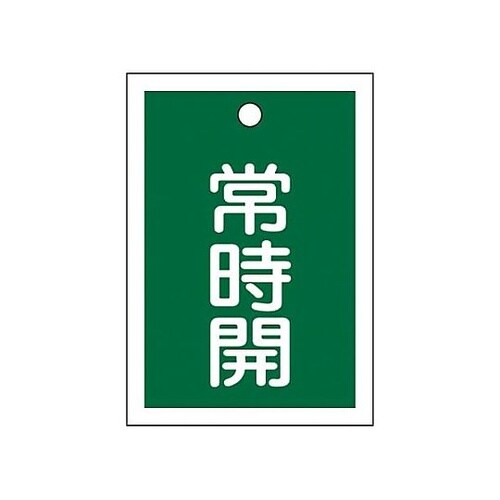 55x40mm 角型バルブ開閉札(常時開