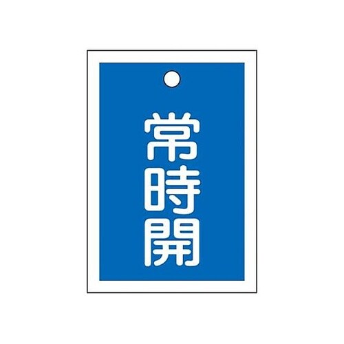 55x40mm 角型バルブ開閉札(常時開
