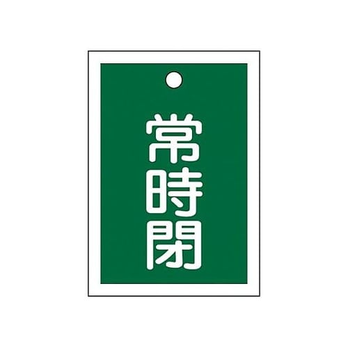 55x40mm 角型バルブ開閉札(常時閉