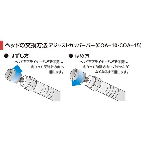 アジャストカッパーバー COA−15