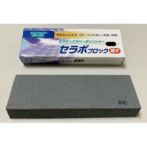 セラポブロック 特大 CPB46X150