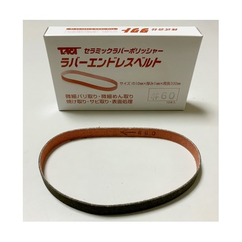 ラバーエンドレスベルト 10本入 TM
