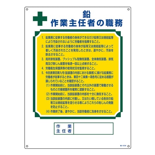 作業主任者職務標識 鉛作業主任者 職−5