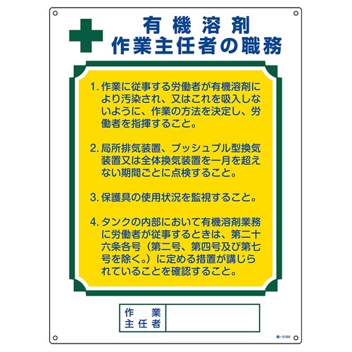 作業主任者職務標識 有機溶剤作業主任者