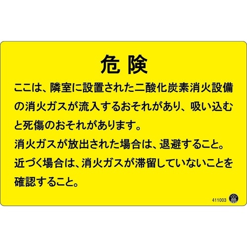 二酸化炭素消火設備標識 危険 ここは、隣