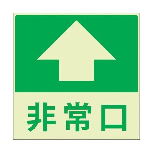 蓄光避難誘導標識ステッカー 非常口直進