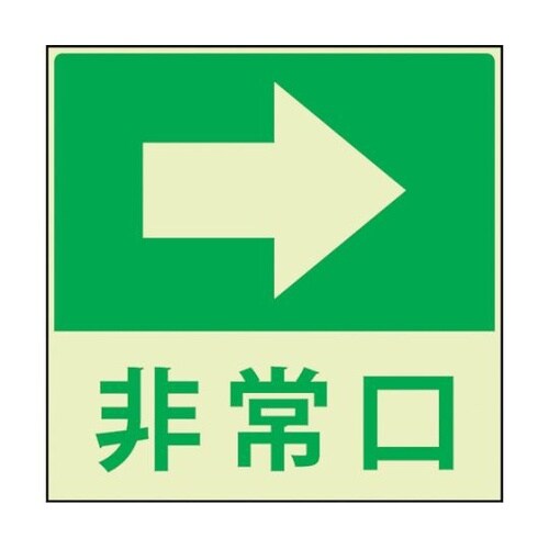 蓄光避難誘導標識ステッカー 非常口右矢印