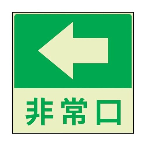 蓄光避難誘導標識ステッカー 非常口左矢印