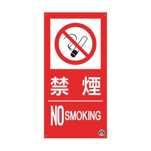 消防標識『禁煙』 FD−55L