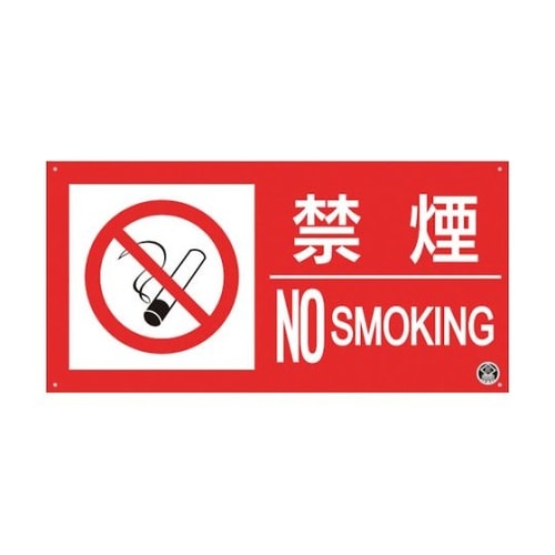 消防標識『禁煙』 FD−55YL