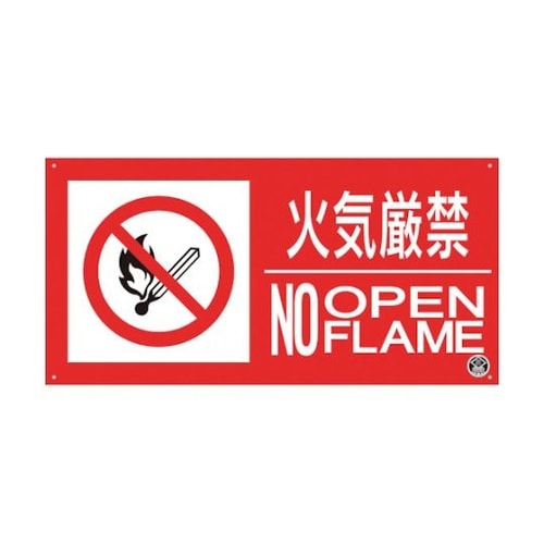 消防標識『火気厳禁』 FD−56YL
