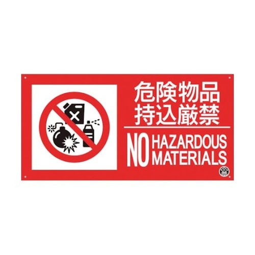 消防標識『危険物持込厳禁』 FD−57Y