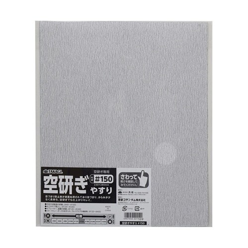 空研ぎやすり#150 10枚組