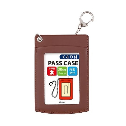 鎖付単パス ブラウン GLP9005C