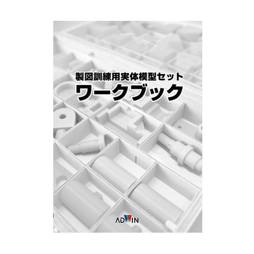 製図訓練用実体模型セット ワークブック