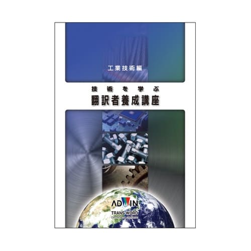 技術を学ぶ翻訳者養成講座 工業技術編 T