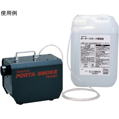 スモークマシン 20L連続供給方式 PS