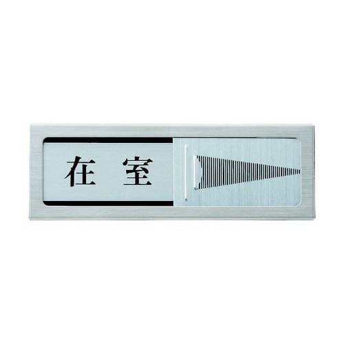 ドアサイン マグネット付 在室ー不在 P