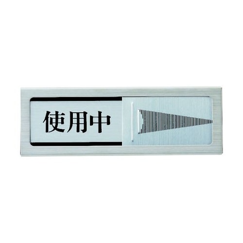 ドアサイン マグネット付 使用中ー空室