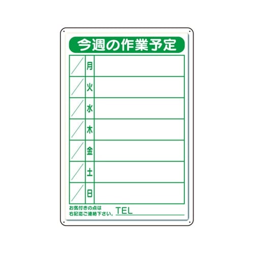 作業予定看板 小 日曜入セットペン・消具