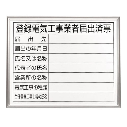 法令許可票 登録電気工事業者届出済票 ア