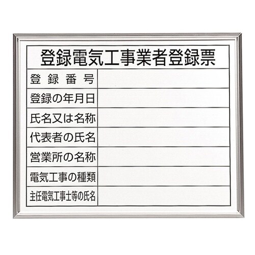 法令許可票 登録電気工事業者法令許可票