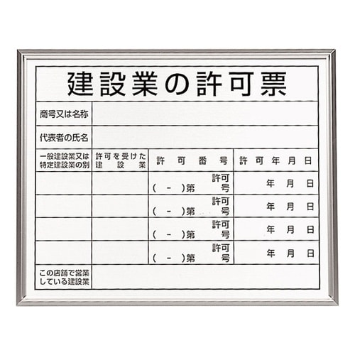 法令標識 建設業の許可票 アルミ額縁 3
