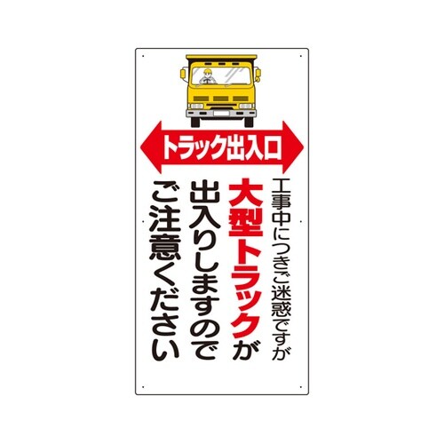 車両出入口標識 トラック出入口 305−