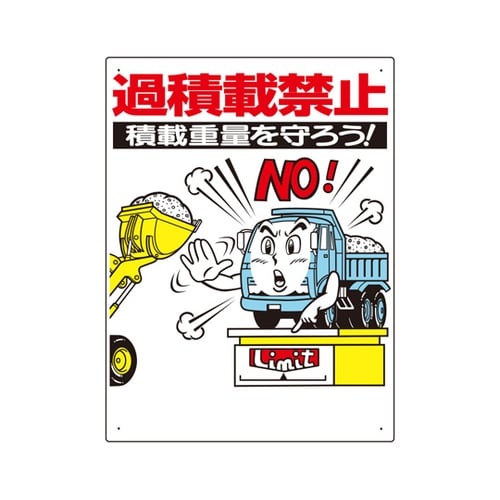 交通安全標識 過積載禁止 306−04