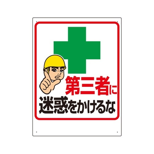 交通安全標識 第三者に迷惑をかけるな 3