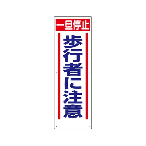 交通安全標識 一旦停止歩行者に注意 30