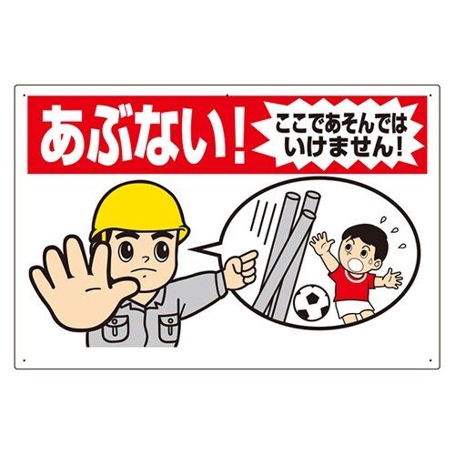 立入禁止標識 あぶない!ここであそんでは