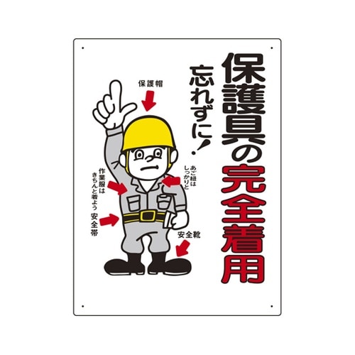保護具関係標識 保護具の完全着用 308