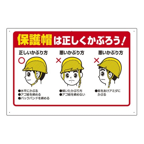保護具関係標識 保護帽は正しくかぶろう