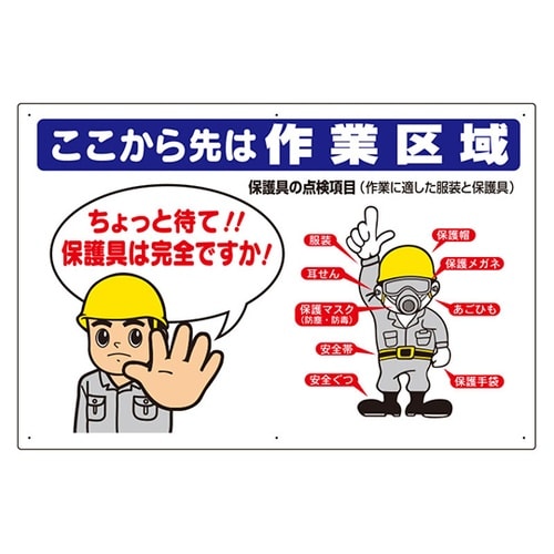 保護具関係標識 ここから先は作業区域 3