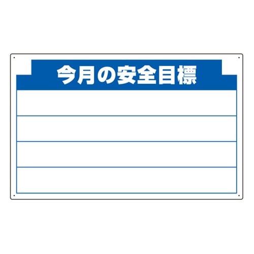 安全掲示板組合せ型部品(B) 今月の安全