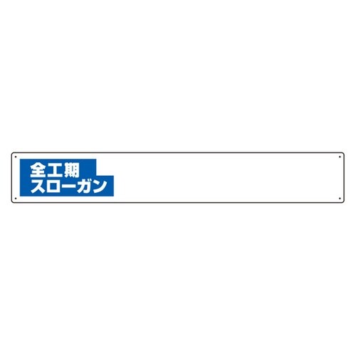 安全掲示板組合せ型部品(E) 全工期…