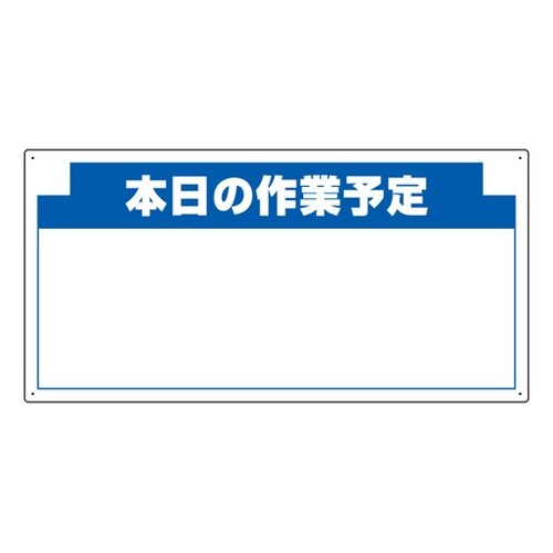 安全掲示板組合せ型部品(G) 本日の作業