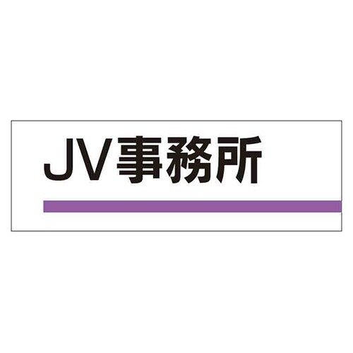 室名板 JV事務所 裏面両面テープ付 3