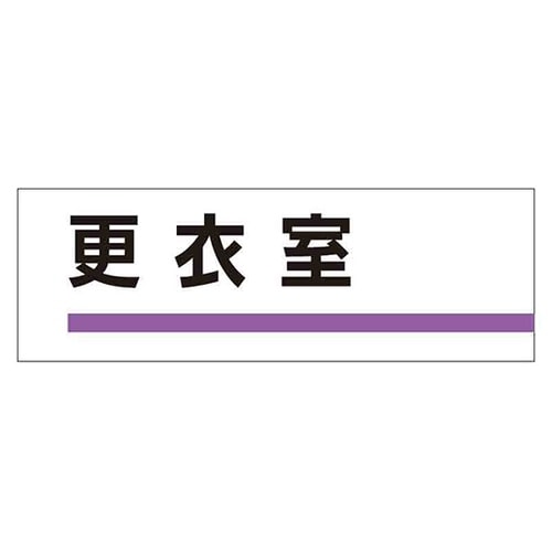 室名板 更衣室 裏面両面テープ付 317
