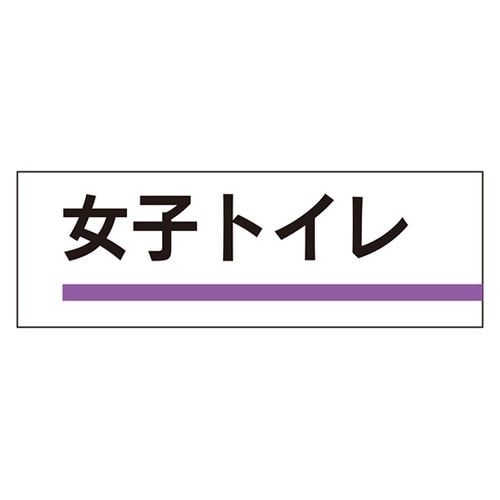 室名板 女子トイレ 裏面両面テープ付 3