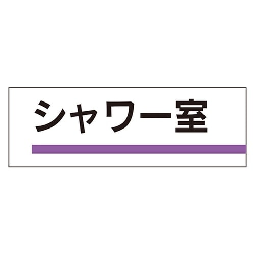 室名板 シャワー室 317−189