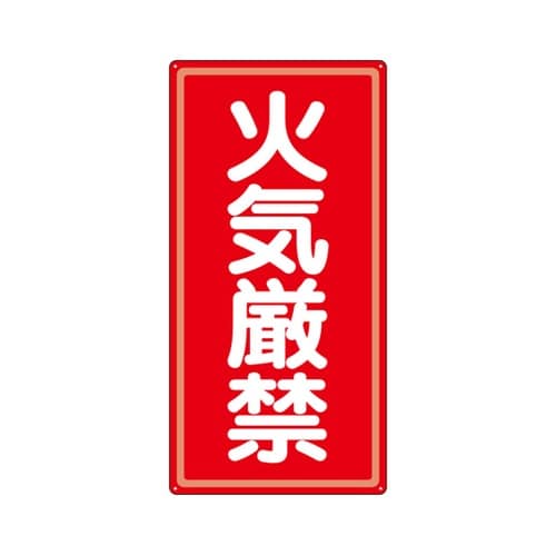 アルミ製危険物標識 火気厳禁 319−0