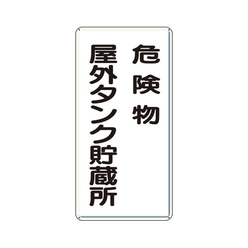アルミ製危険物標識 危険物屋外タンク貯蔵