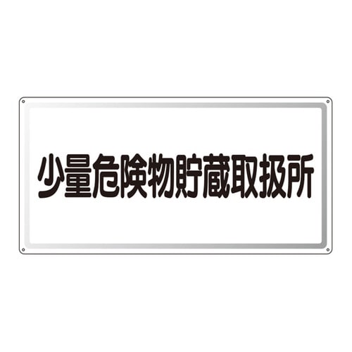 アルミ製危険物標識 少量危険物貯蔵取扱所