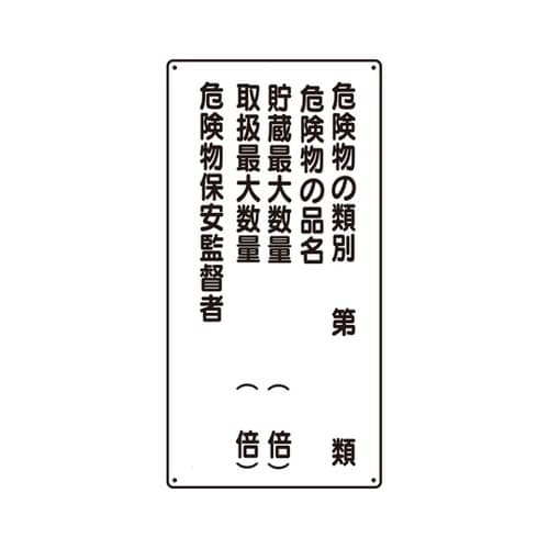 危険物標識 危険物の類別5行 319−1