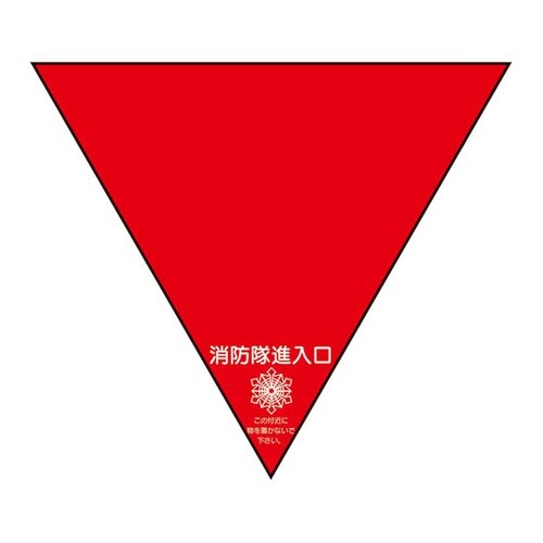 消防隊進入口ステッカー 両面 反射 三角