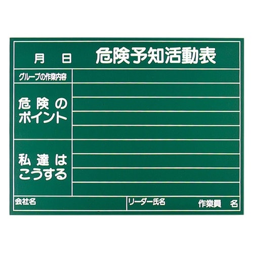 危険予知活動表黒板(受なし) 消し具付